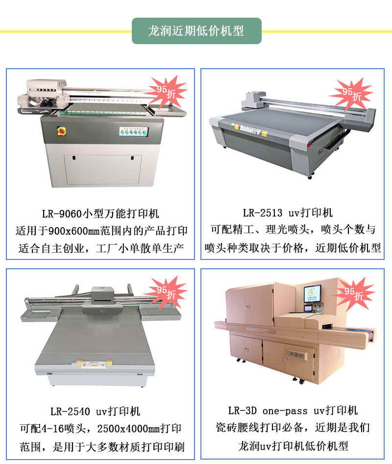 龍潤(rùn)低價(jià)機(jī)型，龍潤(rùn)近期uv打印機(jī)95折活動(dòng)設(shè)備