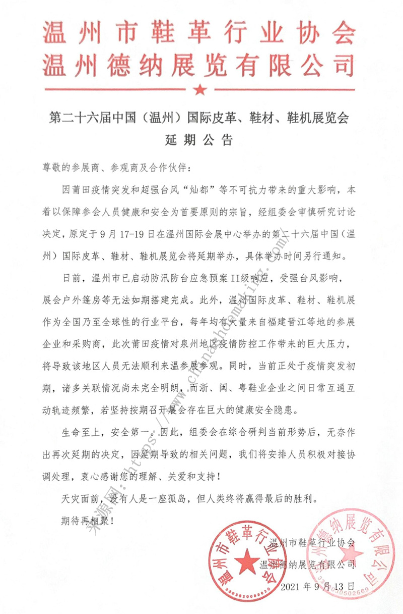 第二十六屆中國(guó)（溫州）國(guó)際皮革、鞋材、鞋機(jī)展延期公告