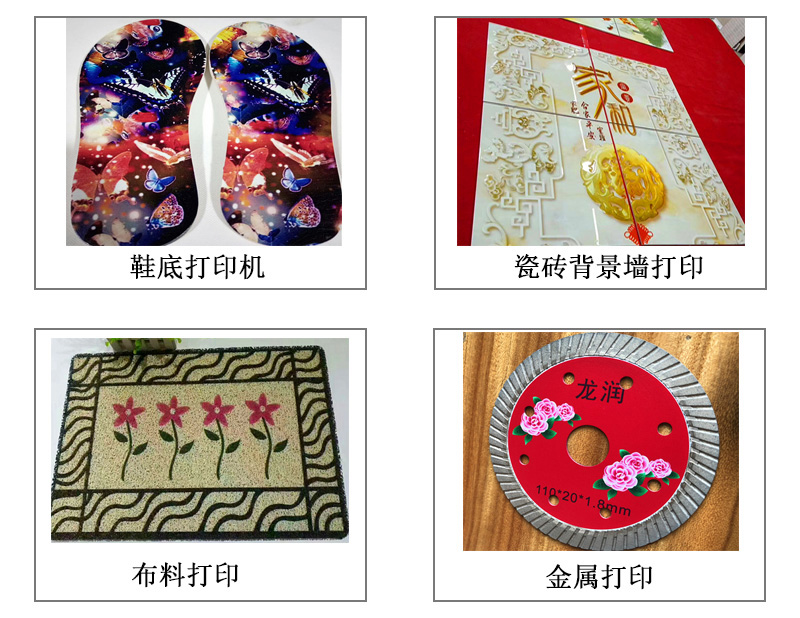 9060uv萬能打印機(jī)可以在鞋底打印機(jī)圖案花紋文字等，也可以在瓷磚上打印，能有3d效果用于背景墻，也能夠在布料上打印，金屬材質(zhì)打印等